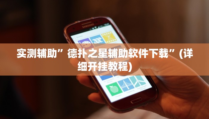 实测辅助”德扑之星辅助软件下载”(详细开挂教程)