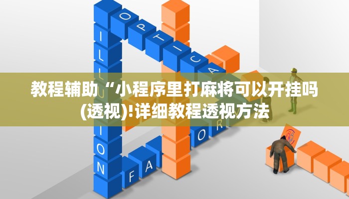教程辅助“小程序里打麻将可以开挂吗(透视)!详细教程透视方法