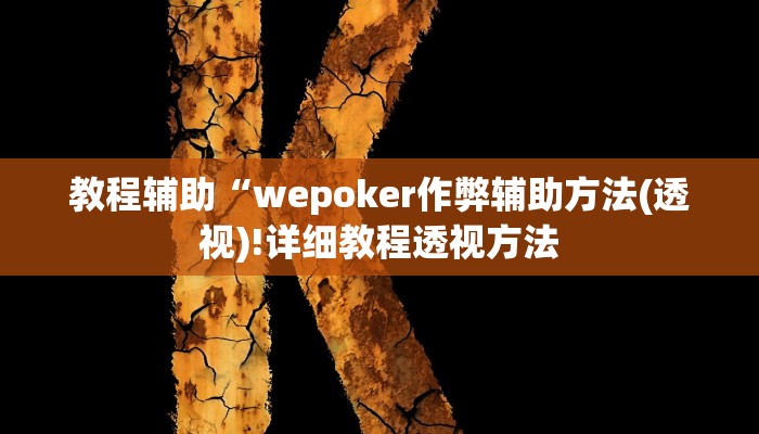 教程辅助“wepoker作弊辅助方法(透视)!详细教程透视方法