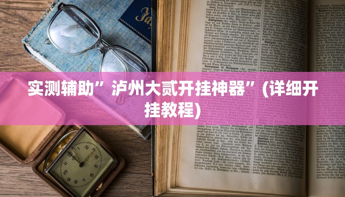 实测辅助”泸州大贰开挂神器”(详细开挂教程)