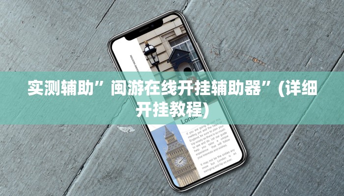 实测辅助”闽游在线开挂辅助器”(详细开挂教程)