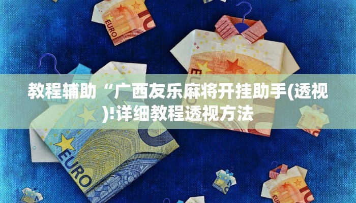 教程辅助“广西友乐麻将开挂助手(透视)!详细教程透视方法