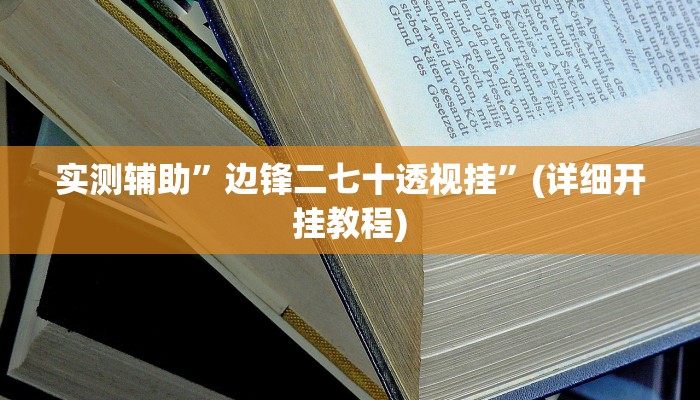 实测辅助”八闽掌上麻将十三水破解软件”(详细开挂教程)