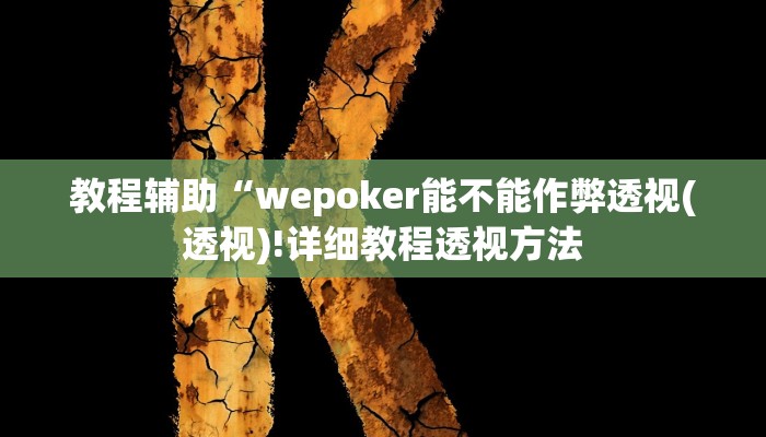 实测辅助”心悦填大坑怎么能作弊”(详细开挂教程)