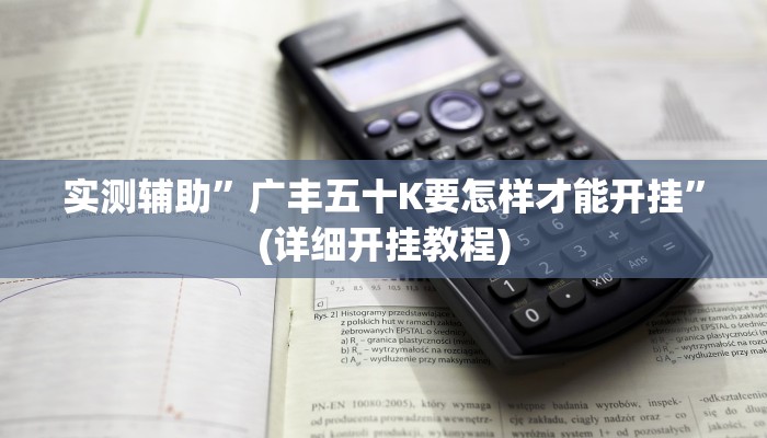 实测辅助”广丰五十K要怎样才能开挂”(详细开挂教程)