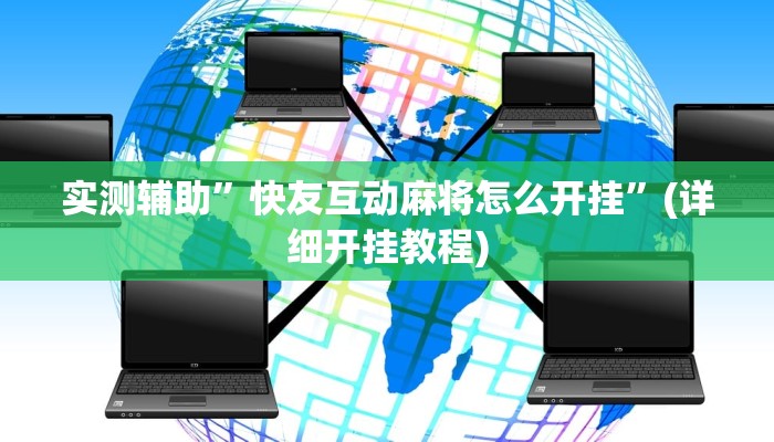 实测辅助”快友互动麻将怎么开挂”(详细开挂教程)