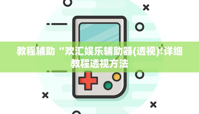 教程辅助“欢汇娱乐辅助器(透视)!详细教程透视方法