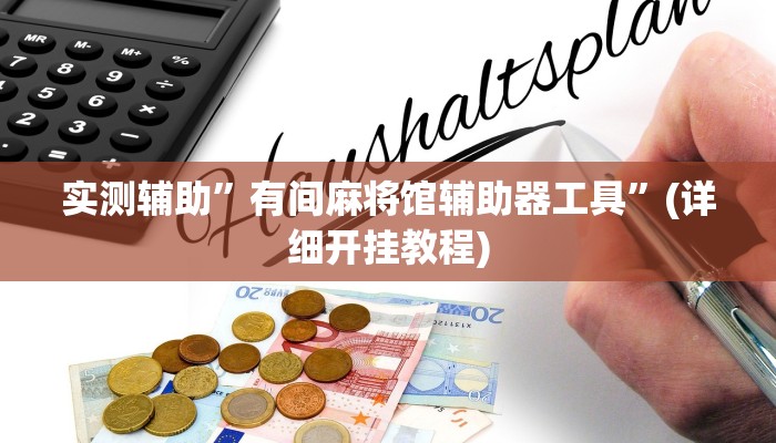 实测辅助”有间麻将馆辅助器工具”(详细开挂教程)