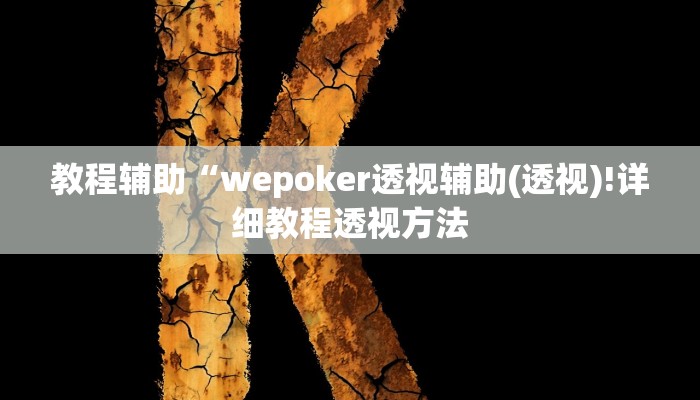 教程辅助“wepoker透视辅助(透视)!详细教程透视方法