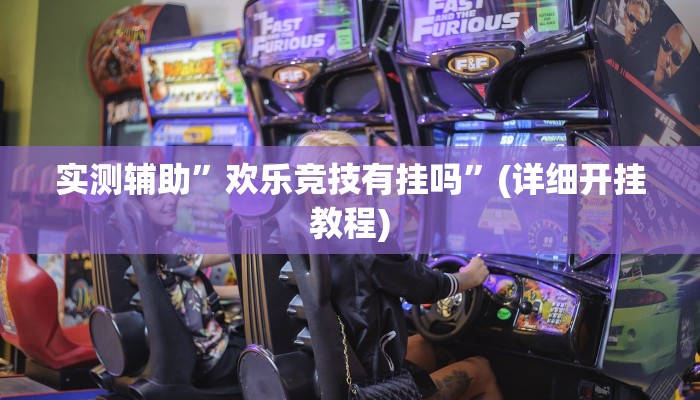 实测辅助”欢乐竞技有挂吗”(详细开挂教程)