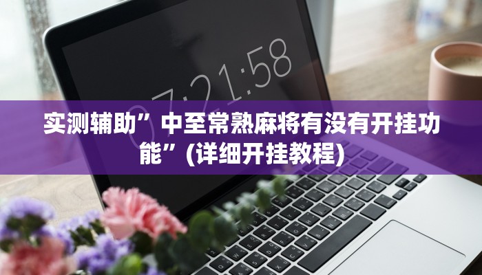 实测辅助”中至常熟麻将有没有开挂功能”(详细开挂教程)