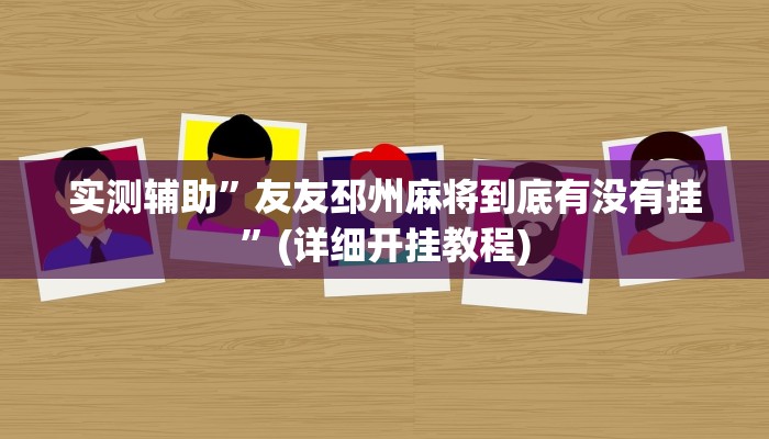 实测辅助”友友邳州麻将到底有没有挂”(详细开挂教程)