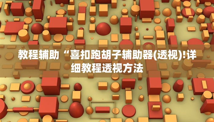 教程辅助“喜扣跑胡子辅助器(透视)!详细教程透视方法