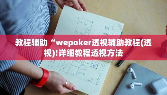 教程辅助“wepoker透视辅助教程(透视)!详细教程透视方法