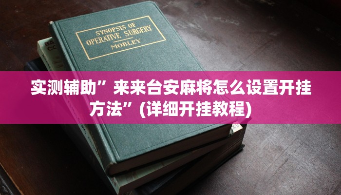 实测辅助”来来台安麻将怎么设置开挂方法”(详细开挂教程)