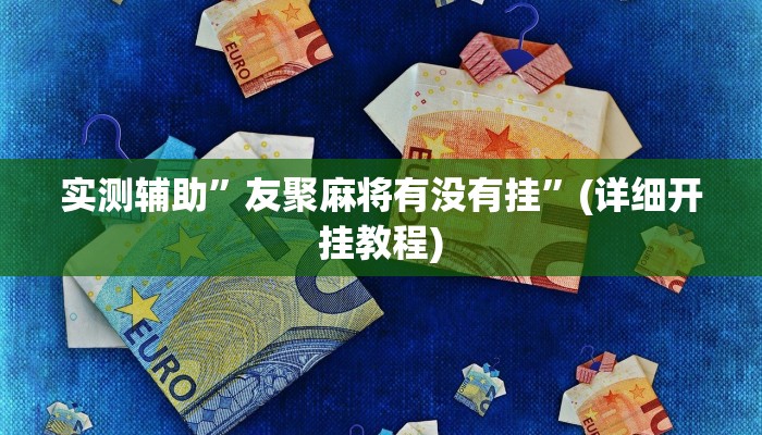 实测辅助”友聚麻将有没有挂”(详细开挂教程)