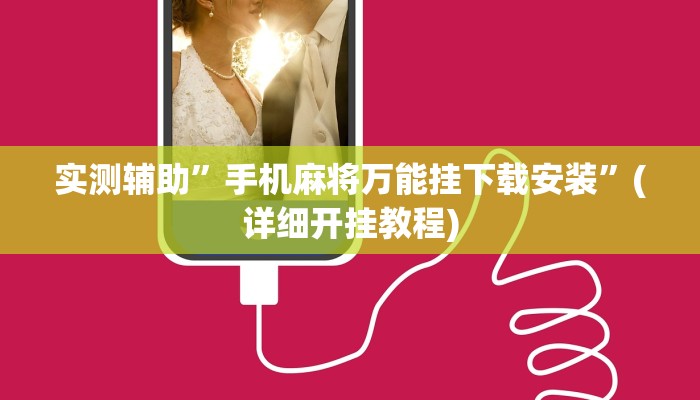 实测辅助”手机麻将万能挂下载安装”(详细开挂教程)
