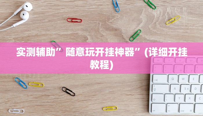 实测辅助”随意玩开挂神器”(详细开挂教程)