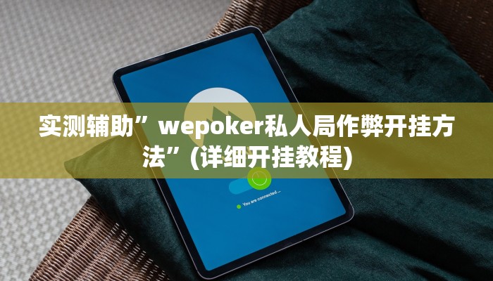 实测辅助”哈灵麻将到底有没有挂”(详细开挂教程)