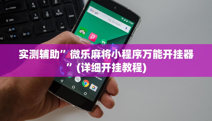 辅助神器“天天麻将外卦神器下载安装”其实确实有挂