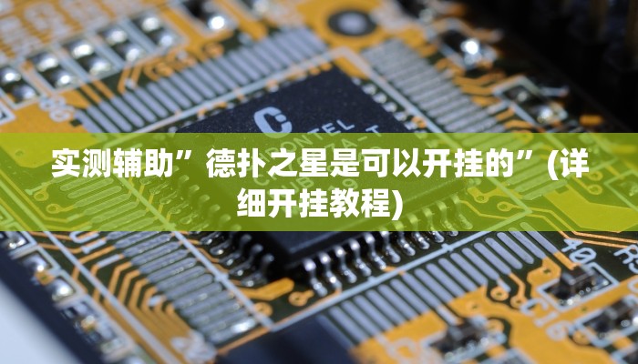 实测辅助”微乐麻将老是输怎么搞提高胜率”(详细开挂教程)