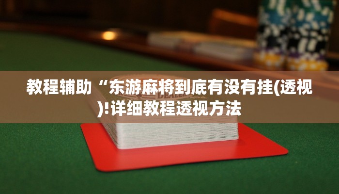 实测辅助”胡乐麻将怎么开挂”(详细开挂教程)