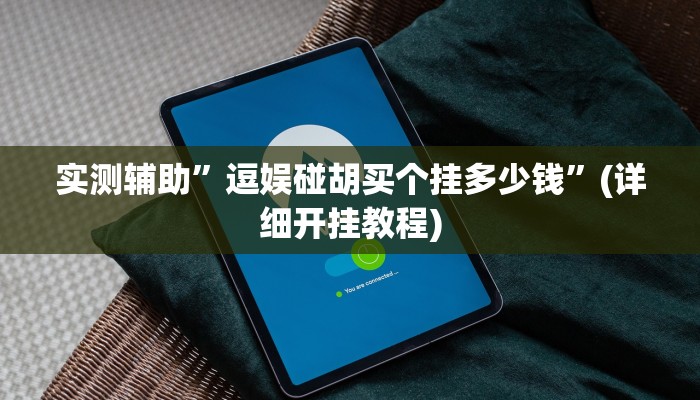 实测辅助”微乐捉鸡麻将开挂下载安装手机”(详细开挂教程)