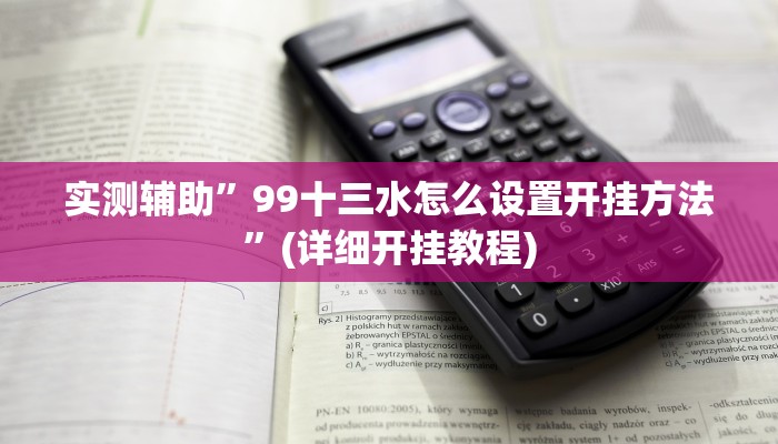 实测辅助”微乐八喜牌辅助器免费版”其实确实有挂