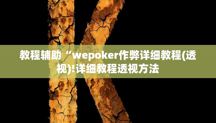 实测辅助”东游麻将开挂多少钱”(详细开挂教程)
