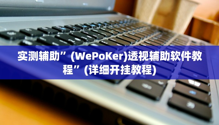 实测辅助”四方河南麻将开挂详细攻略教程”(详细开挂教程)