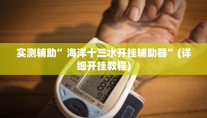 实测辅助”闲娱游戏到底有没有挂”(详细开挂教程)