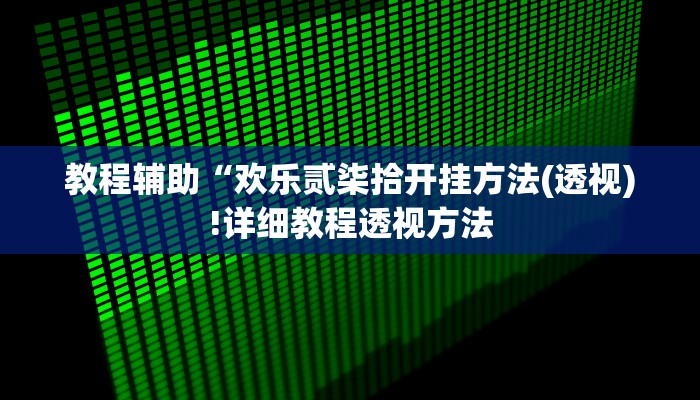实测辅助”(WePoKer)到底透视挂真的假的”(详细开挂教程)