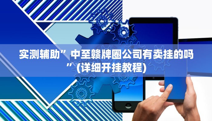 实测辅助”微乐河南麻将怎么才能开挂”(详细开挂教程)