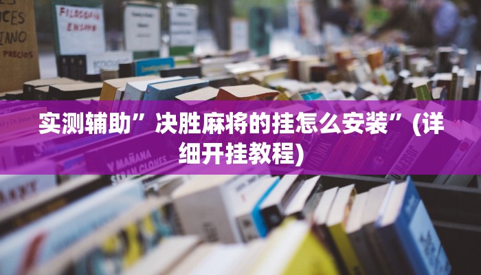 实测辅助”决胜麻将的挂怎么安装”(详细开挂教程)