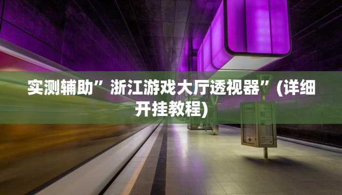 实测辅助”浙江游戏大厅透视器”(详细开挂教程)