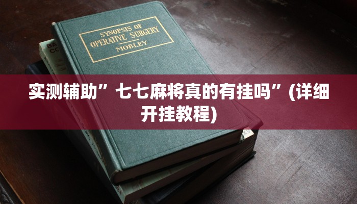 实测辅助”七七麻将真的有挂吗”(详细开挂教程)