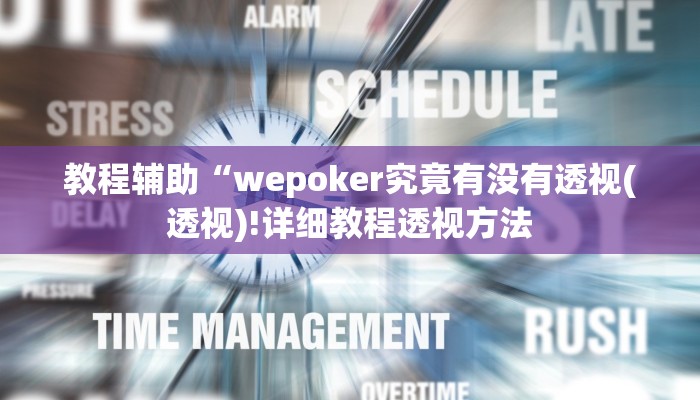 教程辅助“wepoker究竟有没有透视(透视)!详细教程透视方法