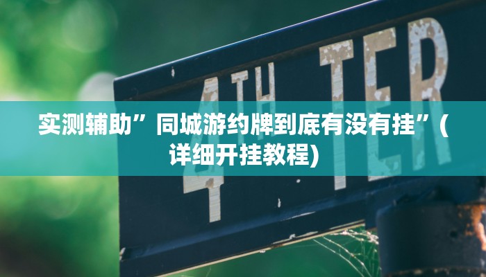 实测辅助”同城游约牌到底有没有挂”(详细开挂教程)