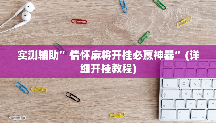 实测辅助”情怀麻将开挂必赢神器”(详细开挂教程)