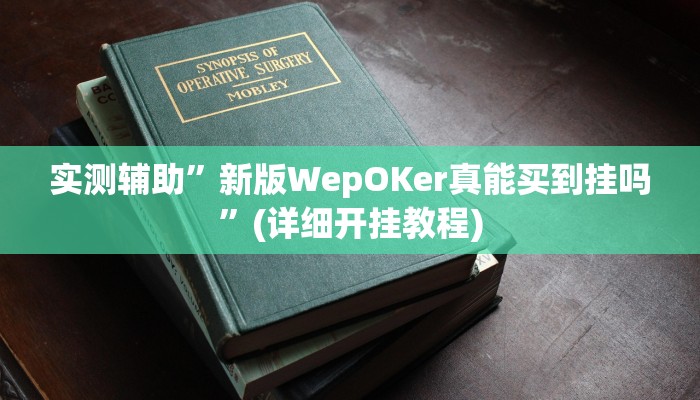 实测辅助”新版WepOKer真能买到挂吗”(详细开挂教程)