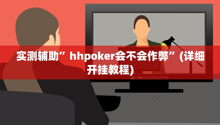 实测辅助”hhpoker会不会作弊”(详细开挂教程)