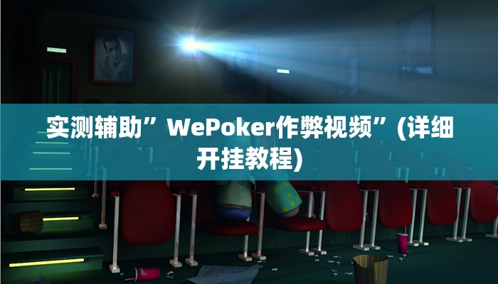 实测辅助”WePoker作弊视频”(详细开挂教程)