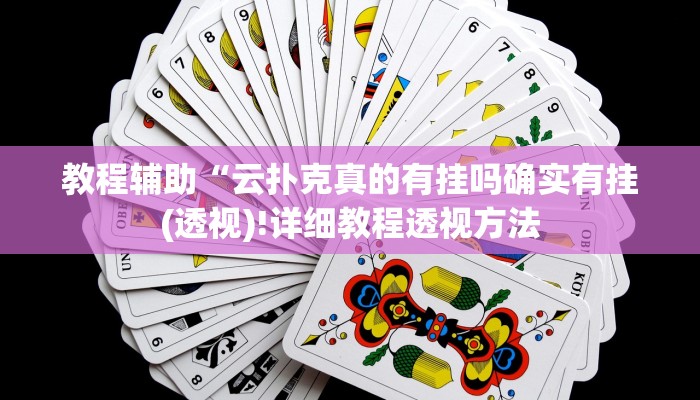 教程辅助“云扑克真的有挂吗确实有挂(透视)!详细教程透视方法