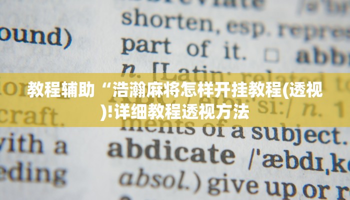 教程辅助“浩瀚麻将怎样开挂教程(透视)!详细教程透视方法