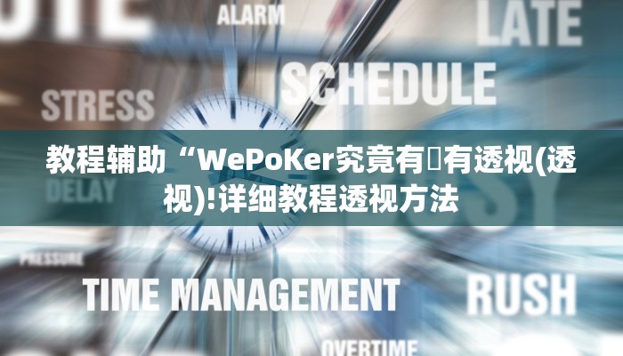 教程辅助“WePoKer究竟有沒有透视(透视)!详细教程透视方法