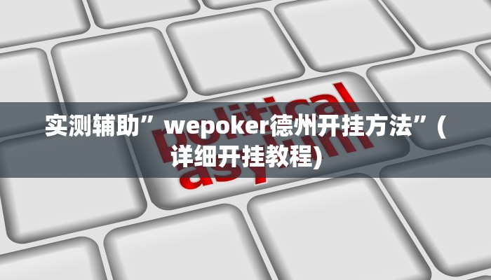实测辅助”wepoker德州开挂方法”(详细开挂教程)