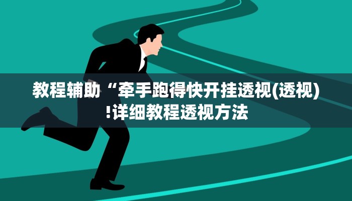 教程辅助“牵手跑得快开挂透视(透视)!详细教程透视方法