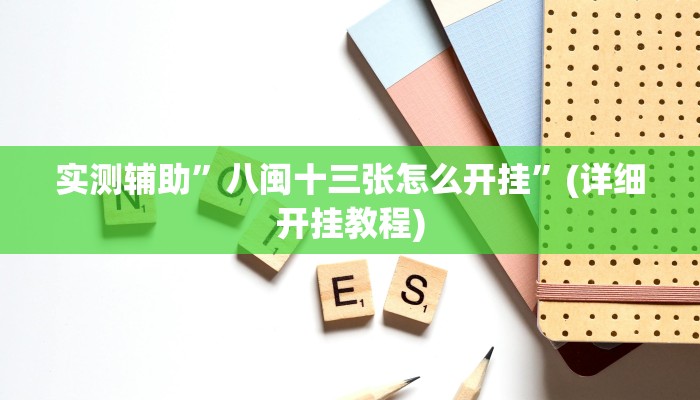 实测辅助”乐游休闲有没有挂”(详细开挂教程)