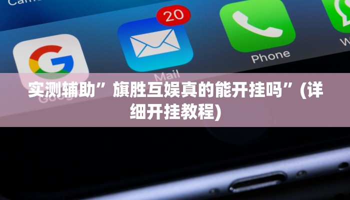 实测辅助”旗胜互娱真的能开挂吗”(详细开挂教程)