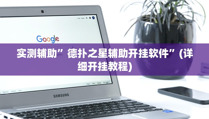 实测辅助”AAPOKER辅助透视”(详细开挂教程)